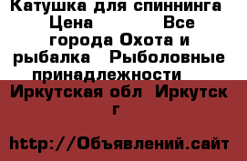 Катушка для спиннинга › Цена ­ 1 350 - Все города Охота и рыбалка » Рыболовные принадлежности   . Иркутская обл.,Иркутск г.